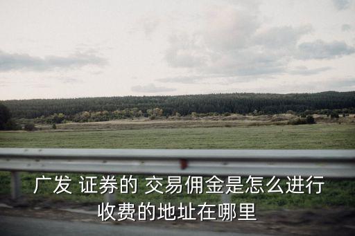廣發(fā)證券交易費(fèi)是多少錢