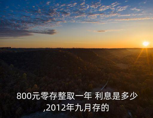 800元一天銀行利息是多少,五萬元存銀行一天利息