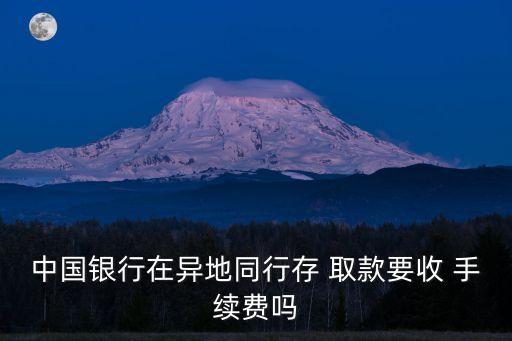 中行跨國取款手續(xù)費多少錢,中行卡在建行atm取款要手續(xù)費嗎