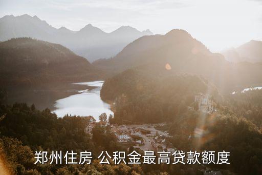  鄭州住房 公積金最高貸款額度