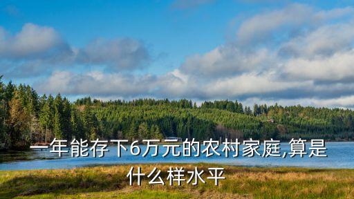  一年能存下6萬元的農(nóng)村家庭,算是什么樣水平