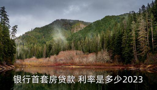 首貸房款利率是多少,國家調(diào)利率會影響已貸房款嗎