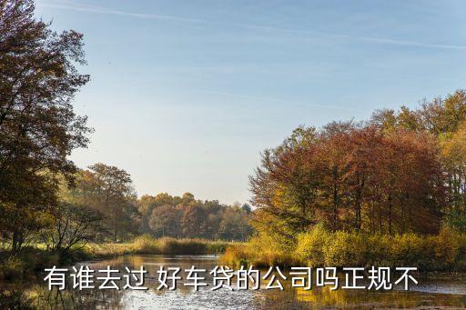好車貸加盟要多少錢,好車e貸電話是多少