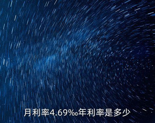 月息4.7年息是多少錢,月息2里年息多少