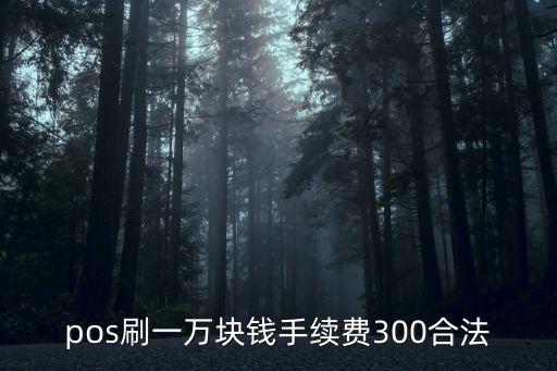 刷卡0.6費(fèi)率銀行賺多少,刷卡費(fèi)率銀行銀聯(lián)怎么分賬的