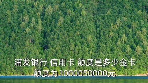 東航浦發(fā)聯(lián)名鈦金信用卡額度是多少錢(qián)