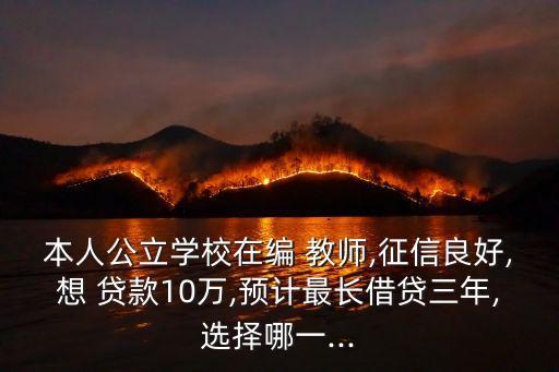 教師貸款多少時(shí)間怎么辦,教師住房公積金可以貸款多少