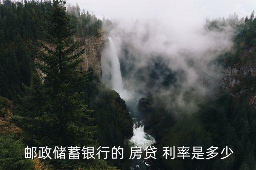  郵政儲蓄銀行的 房貸 利率是多少