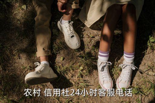  農(nóng)村 信用社24小時客服電話