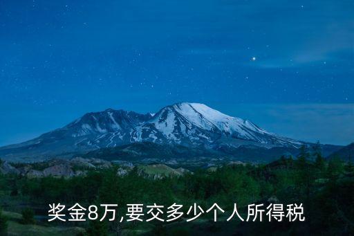 獎(jiǎng)金8萬(wàn),要交多少個(gè)人所得稅