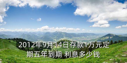 2012工商銀行利息是多少錢