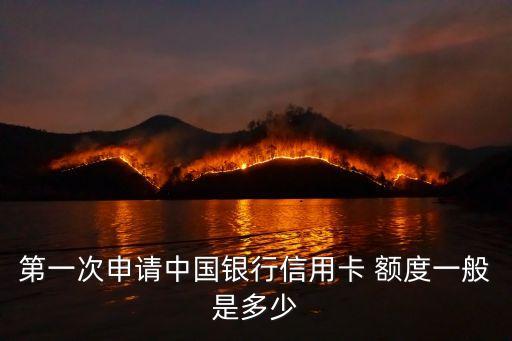 中行以卡辦卡額度是多少錢
