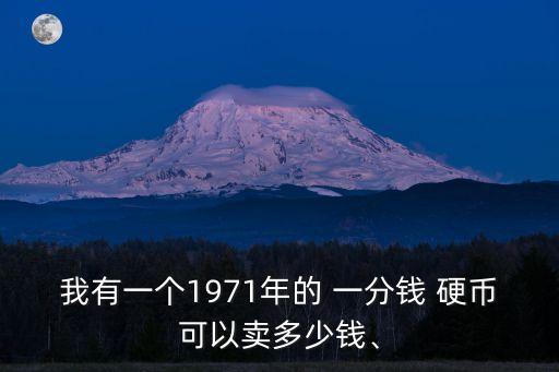 我有一個1971年的 一分錢 硬幣可以賣多少錢、