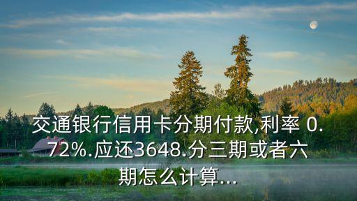 交行0.72%利息是多少,交行定期一年利息多少