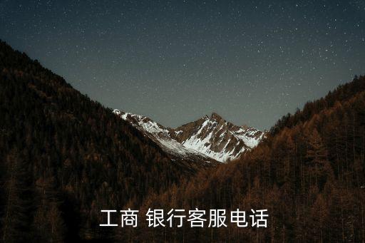  工商 銀行客服電話