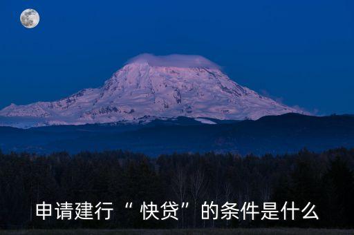 申請(qǐng)建行“ 快貸”的條件是什么