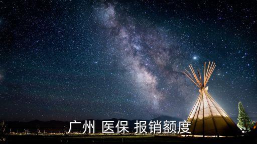 廣州自費職工醫(yī)保報銷多少錢,廣州門診自費后醫(yī)保怎么報銷