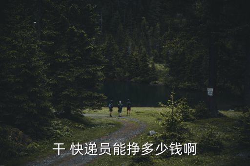 開快遞一個月賺多少錢,開個快遞驛站一年能賺多少錢