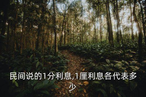 民間說的1分利息,1厘利息各代表多少