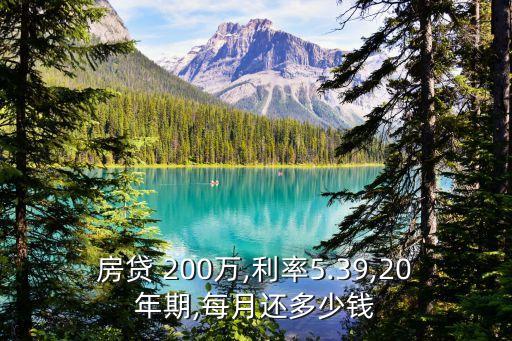 貸200萬(wàn)20年月供多少天,200萬(wàn)貸30年月供多少