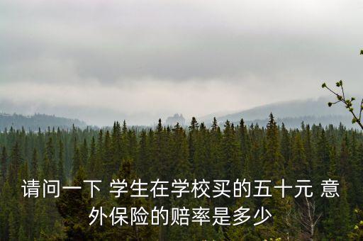 學(xué)生50元意外傷害險(xiǎn)保多少錢