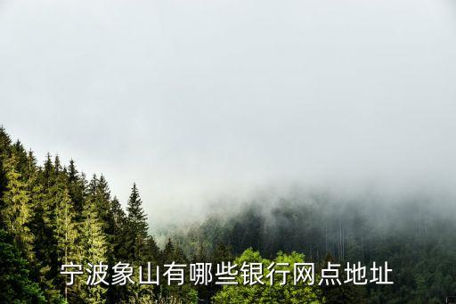 寧波象山有哪些銀行網(wǎng)點(diǎn)地址