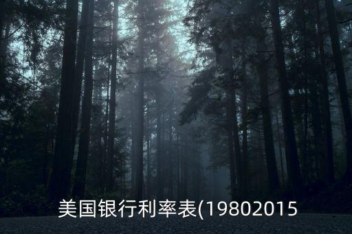 美國銀行存款利息多少,在美國銀行存款定期利息多少