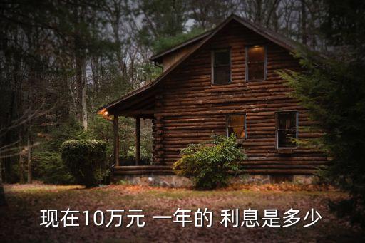 十萬一年定期利息多少,九江銀行存十萬一年定期利息多少