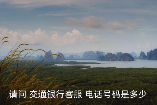 滎陽交通銀行電話多少,交通銀行鄭州滎陽支行行號