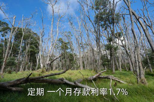 銀行定期一個月的利息是多少,500萬存銀行定期一個月利息多少