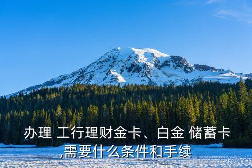 辦理工行儲(chǔ)蓄卡要多少錢,工行辦理儲(chǔ)蓄卡需要手續(xù)費(fèi)嗎