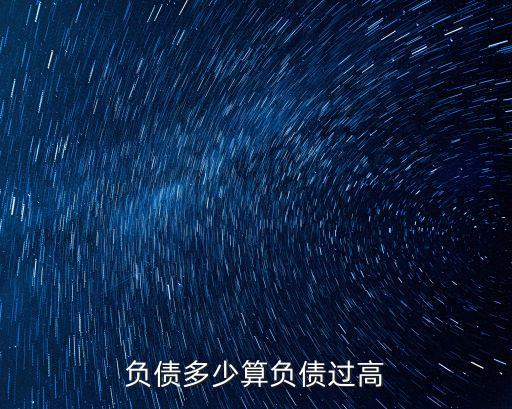 負(fù)債多少算負(fù)債過高