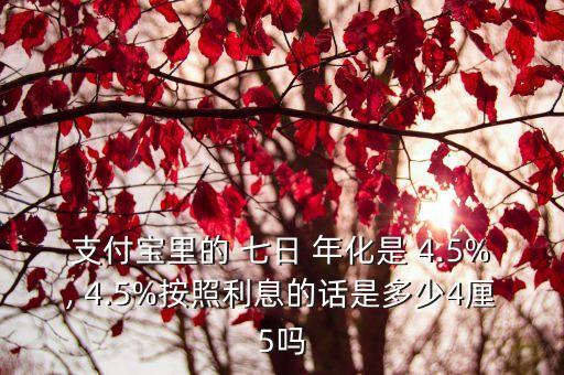 年利率4.5換成七日年化收益是多少