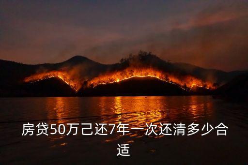 房貸50萬多少年合算,公積金房貸貸多少年比較合算