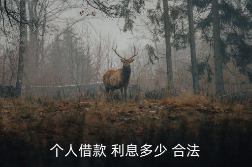 借貸利息多少合法的,民間借貸利息