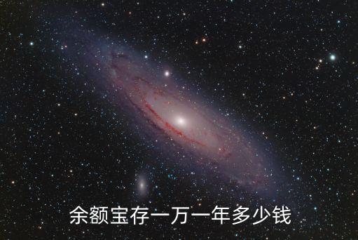 支付寶余額10000收益多少,給支付寶余額寶里放10000一天收益多少