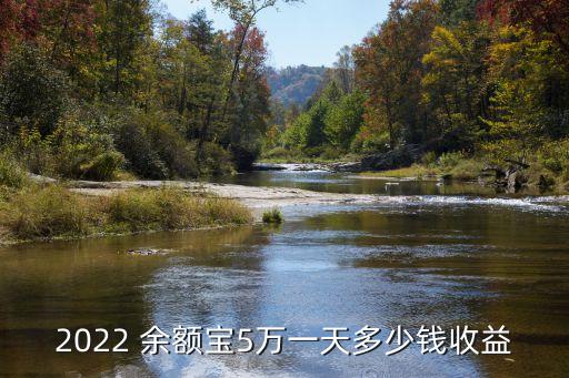 2022 余額寶5萬一天多少錢收益