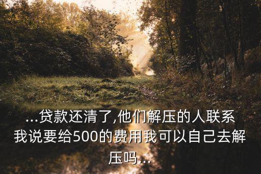 優(yōu)信抵押登記費多少錢,住宅抵押登記費多少