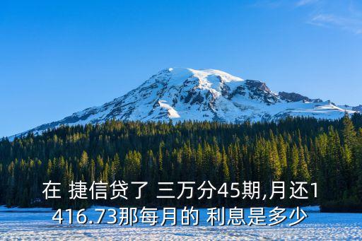 捷信借三萬利息是多少,捷信貸款三萬48期利息是多少