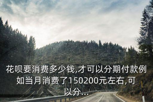 多少額度夠花唄分期,花唄額度3000可以分期買(mǎi)八千手機(jī)