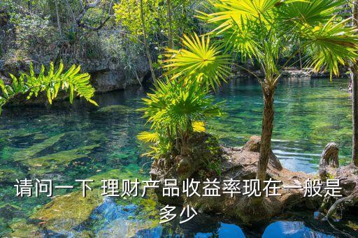 理財(cái)回報(bào)率多少合適,什么理財(cái)回報(bào)率比較高