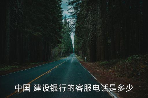 包頭建設銀行總部電話號碼是多少錢,建設銀行信用卡總部電話號碼