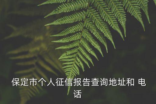 中信銀行保定支行電話是多少人