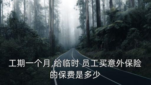 工期一個月,給臨時 員工買意外保險的保費是多少