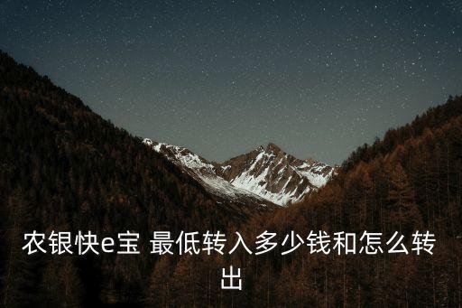 農(nóng)銀快e寶 最低轉(zhuǎn)入多少錢和怎么轉(zhuǎn)出