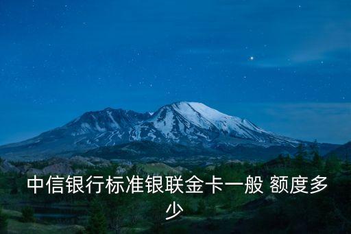 中信銀行標(biāo)準(zhǔn)銀聯(lián)金卡一般 額度多少