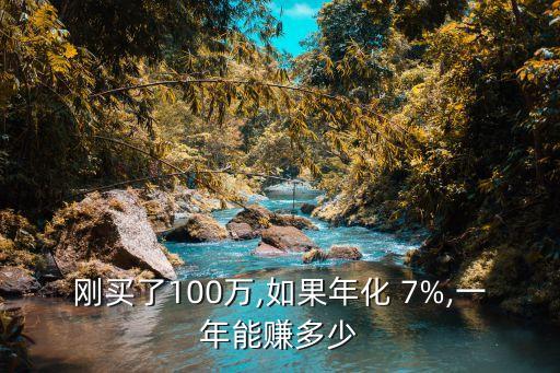 年收益7%是多少,狂飆收益多少