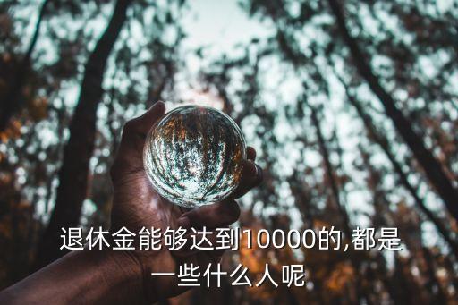 月薪一萬退休能拿多少,國企月薪一萬退休工資