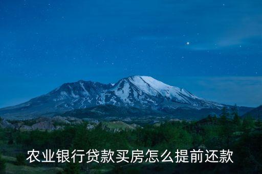 農(nóng)業(yè)銀行貸款買房怎么提前還款