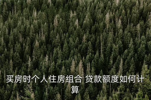 混合貸款公積金比例是多少錢(qián),混合結(jié)構(gòu)不能用公積金貸款嗎